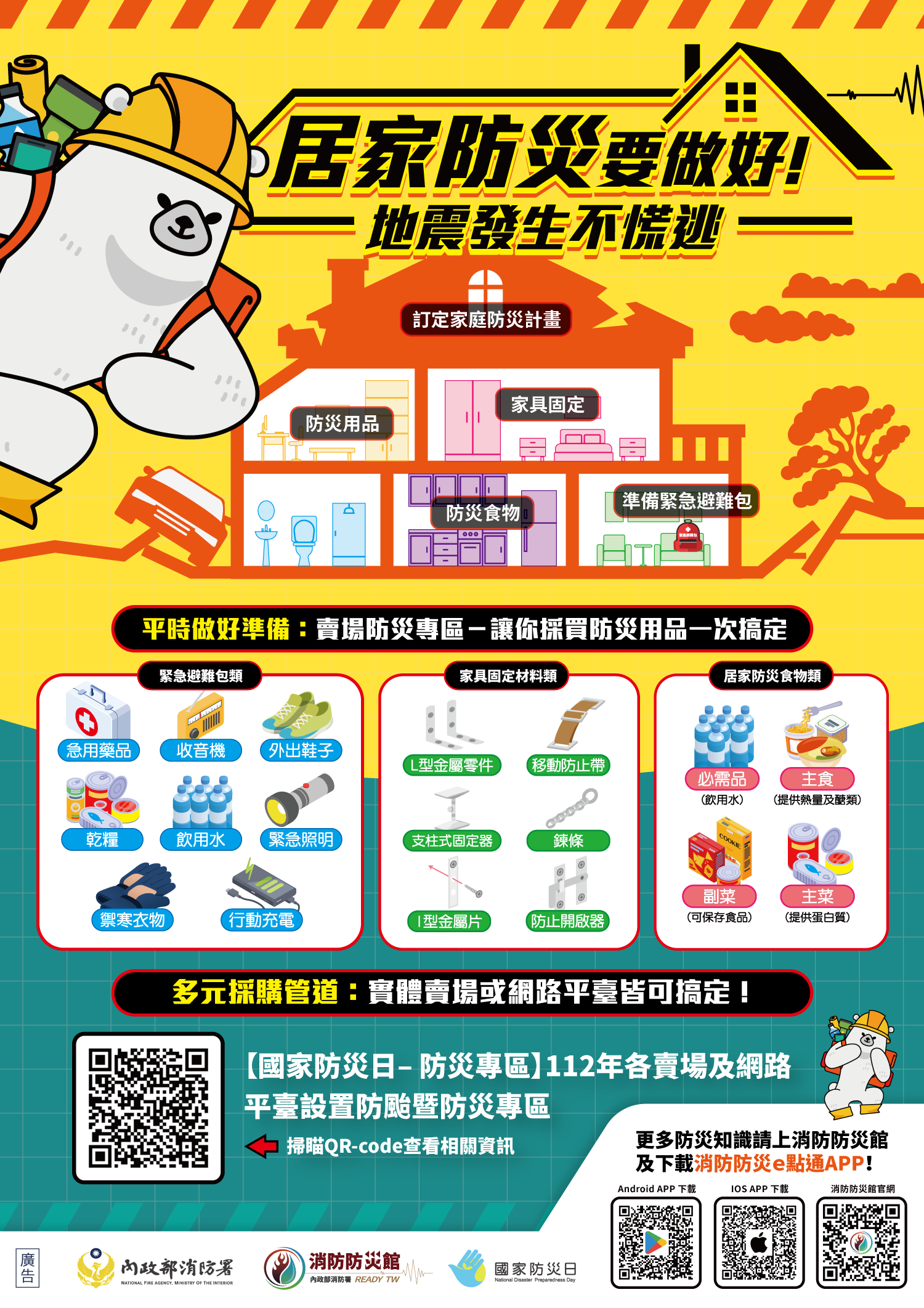 居家防災要做好