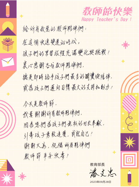 教育部112年本部敬師電子賀卡